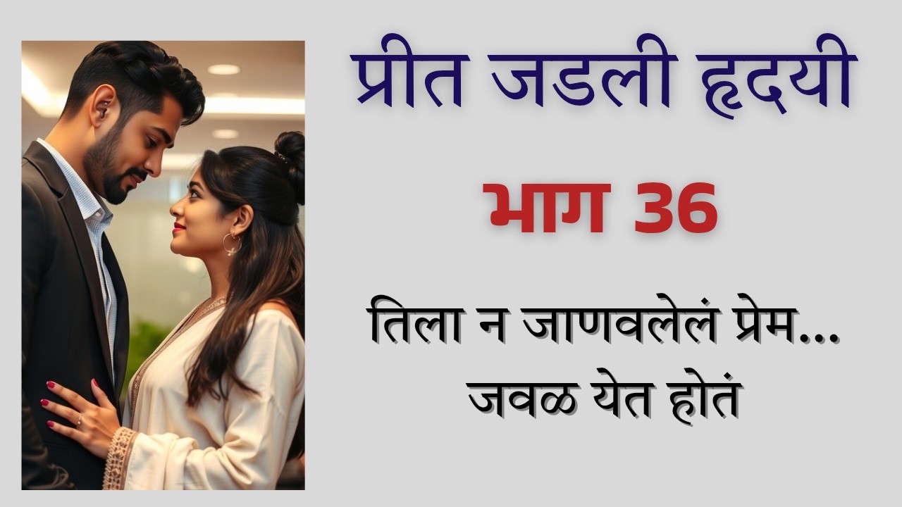 तुषारच्या मिठीत हरवलेली काव्या| प्रीत जडली हृदयी 💞 भाग 36 |  