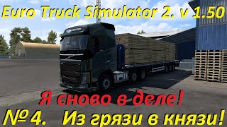 Euro Truck Simulator 2. № 4. (1.50)
