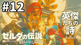 ゼルダの伝説BotW】世界一周ツアー #12 英傑たちの詩・後編