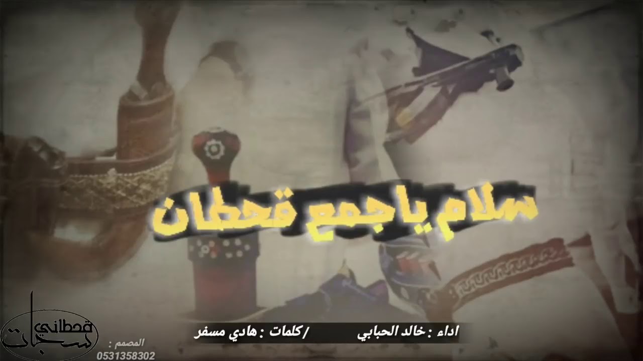 شلية سلام يا جمع قحطان