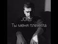 JONY Ты меня пленила Slowed Down