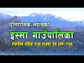 विकास र सम्वृद्धि तर्फ इस्मा गाउँपालिका || Isma Rural Municipality || Documentary ||