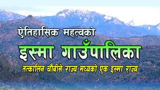 विकास र सम्वृद्धि तर्फ इस्मा गाउँपालिका || Isma Rural Municipality || Documentary ||