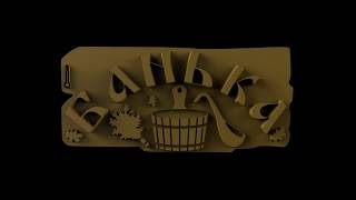 3D модели. Банная тема!