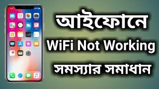 Fixed iPhone WiFi Not Working || আইফোনে ওয়াইফাই কাজ করছেনা নিন সমাধান || iTechMamun screenshot 4