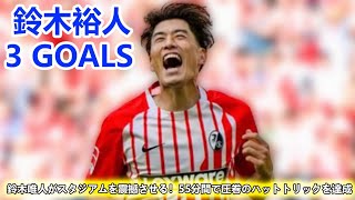 鈴木唯人が圧巻の爆発力！わずか55分でハットトリックを達成し、相手を恐怖に陥れる