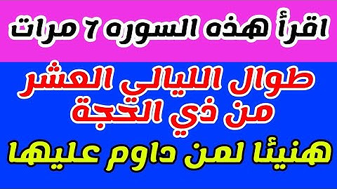 سورة واحده داوم علي قراءتها طوال الليالي العشر من ذي الحجه ولا تتركها