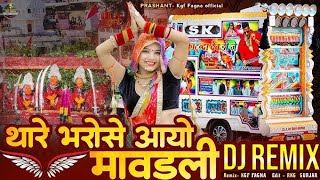 थारे भरोसे आयो मावड़ी | Thare BharoseAayo Mavdi | नवरात्रि 2025 Hits DJजोगाराम प्रजापत New Letest