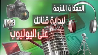كيفية إنشاء قناة يوتوب مشهور و احترافية بالأدوات اللازمة screenshot 2