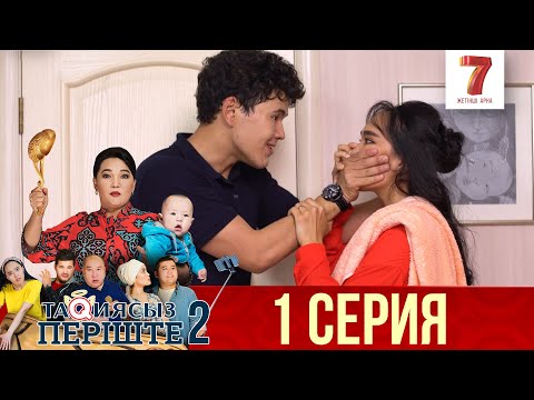 ТАҚИЯСЫЗ ПЕРІШТЕ |