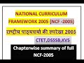 NCF 2005 (राष्ट्रीय पाठ्यचर्या की रूपरेखा) for CTET,DSSSB,KVS /CTET PREPARATION 2020/ LOCKDOWN