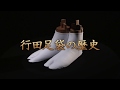 行田足袋の歴史