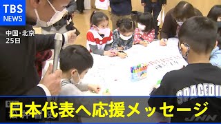 五輪開催地の中国・北京で日本代表選手に向け応援メッセージ