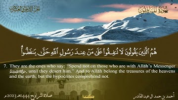 063 سورة المنافقون - أحمد بن حمد ال عبدالقادر