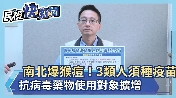 快新闻／南北爆猴痘！ 3类人建议接种疫苗　抗病毒药物使用对象扩增－民视新闻 - 天天要闻