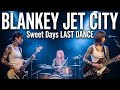 【伝説の解散ライブ】BLANKEY JET CITY - SWEET DAYS (LAST DANCE Ver.) / 燃え尽きる直前の最高峰ガレージロック