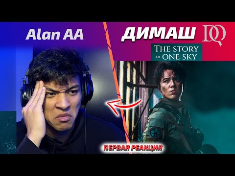 МОЯ РЕАКЦИЯ НА НОВУЮ ПЕСНЮ И КЛИП / Alan: Dimash - The Story of One Sky (ENG SUB)