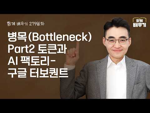 [함께배우기] 279일차, 병목(Bottleneck) Part2 토큰과 AI 팩토리-구글 터보퀀트