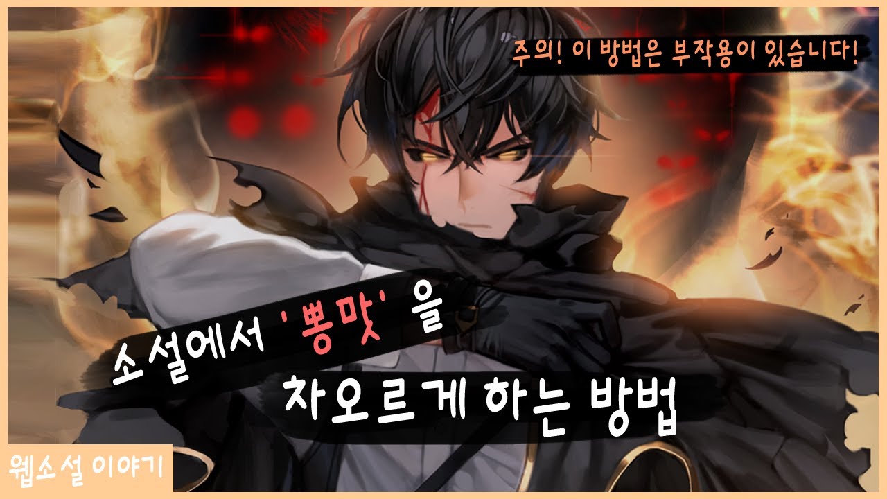 소설의 몰입도를 높이는 방법 [웹소설 이야기]