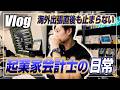 【会計士Vlog】ダナン＆ホーチミンの魅力を凝縮！スイート客室満喫から帰国後即ジム＆翌日もアポラッシュで攻める多忙な1週間【日米公認会計士/小山あきひろ】
