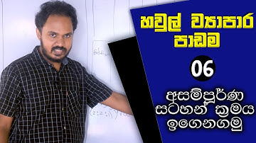 හවුල් ව්‍යාපාර 06 කොටස - අසම්පූර්ණ සටහන් ක්‍රමය