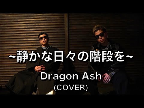 【歌ってみた】静かな日々の階段を(cover) /  Dragon Ash TAKESHI & KEITA from STAY
