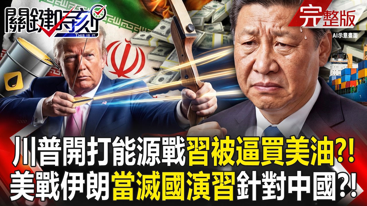 【全集】川普開打能源金融戰「習近平被逼要改買美油」！？美國戰伊朗「當滅國演習」打給中國看？！｜張炤和 20260306【關鍵時刻】
