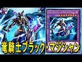 【遊戯王ADS】 竜騎士ブラック・マジシャン 【YGOPRO】