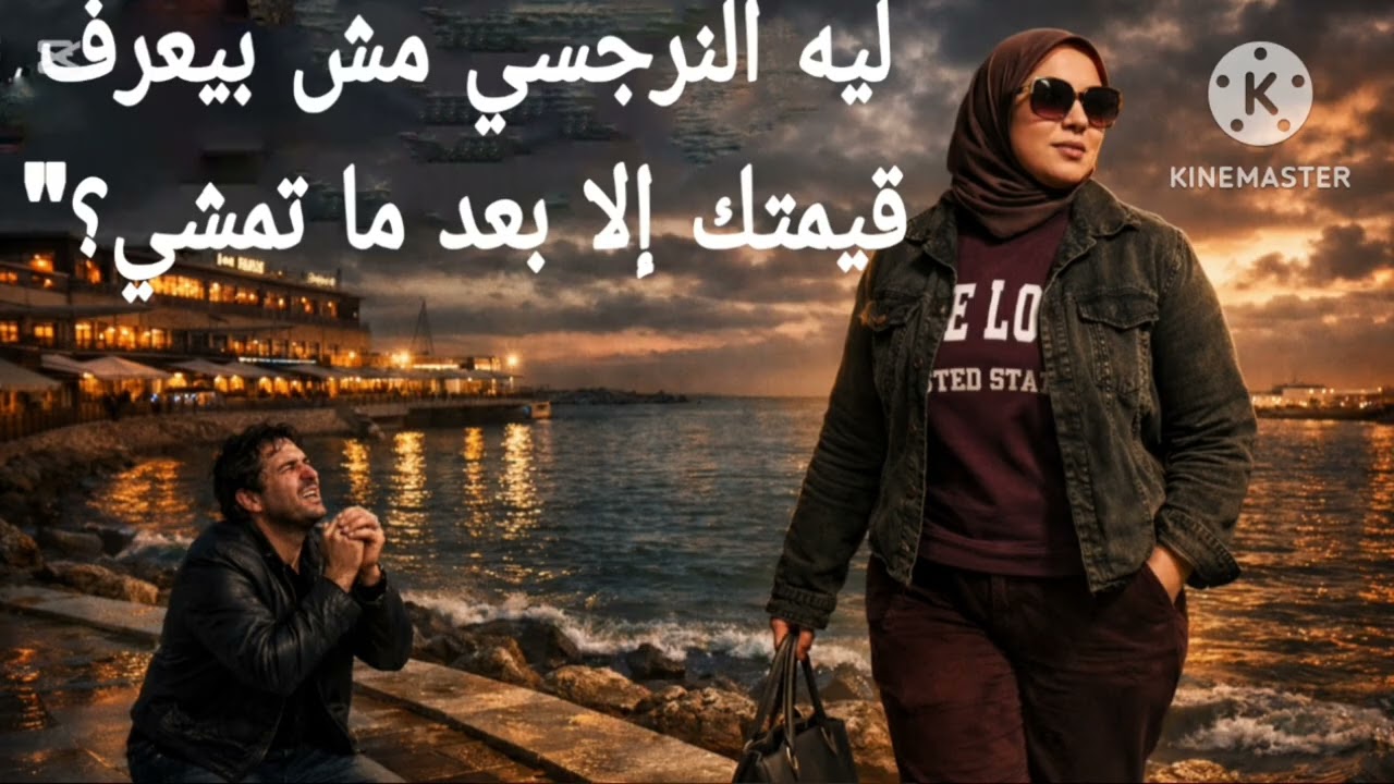 ⛔ليه النرجسي مش بيعرف قيمتك إلا بعد ما تمشي❌