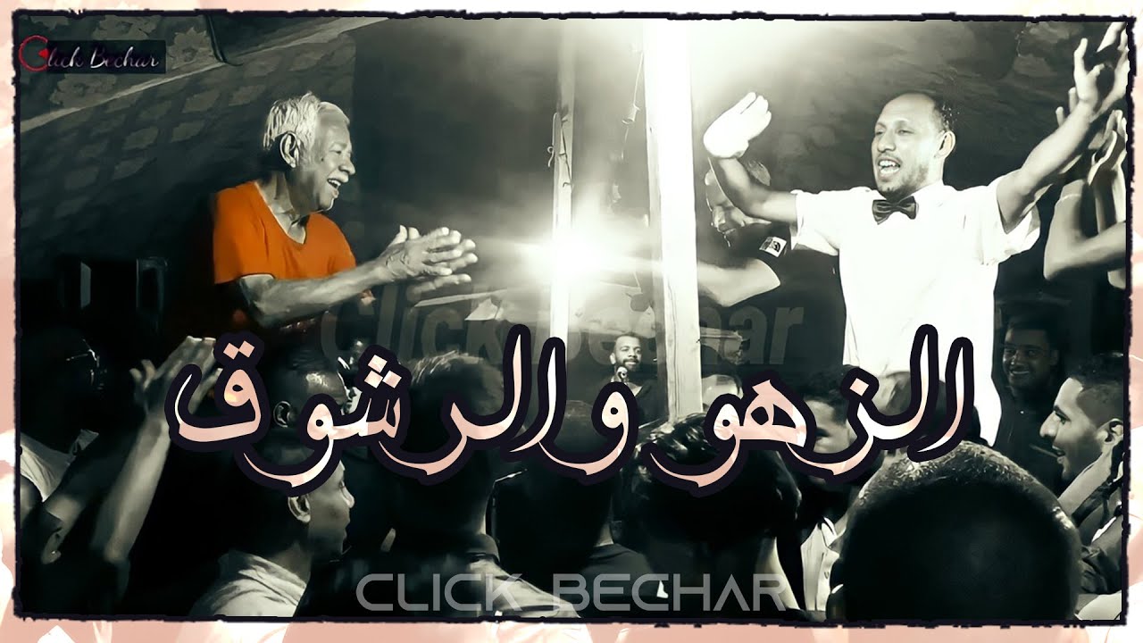 الزهو والرشوق ونشاط حتى شاط