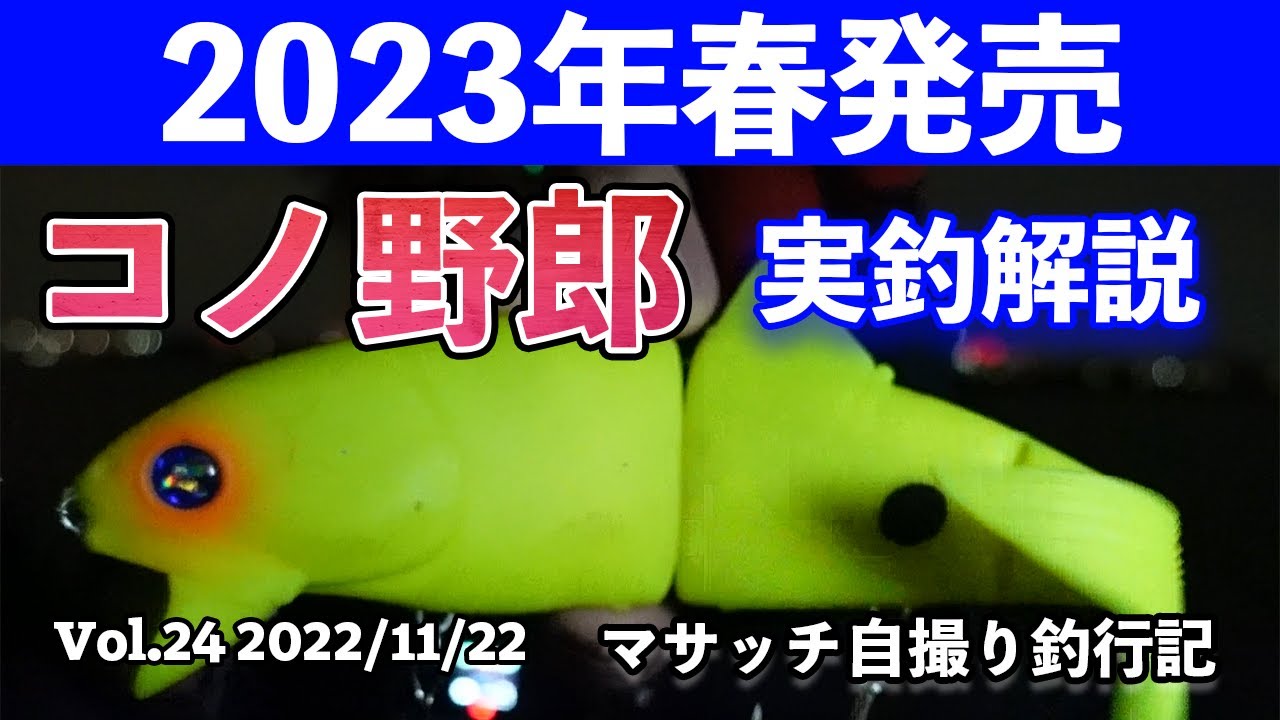 BlueBlue新ルアー、コノ野郎180実釣解説【自撮り釣行】 - YouTube
