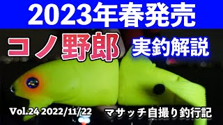 BlueBlue新ルアー、コノ野郎180実釣解説【自撮り釣行】