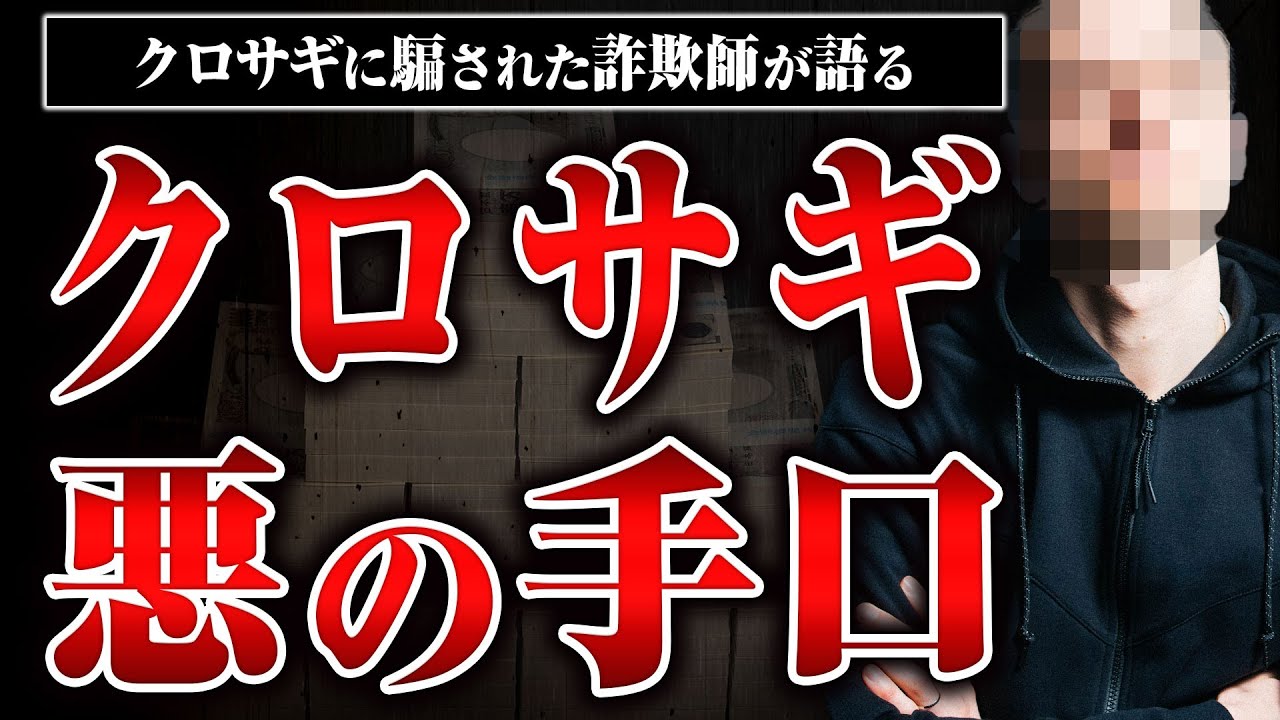 【詐欺師を騙すクロサギ】ベッドの上の5億円、スイスの地下銀行、政治家との写真…詐欺師を騙すクロサギの人物像や手口を聞いた