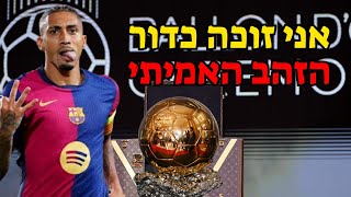 כשהיית השחקן הכי טוב בעולם לעונה אחת ולאף אחד לא אכפת (הסיפור של ראפיניה)
