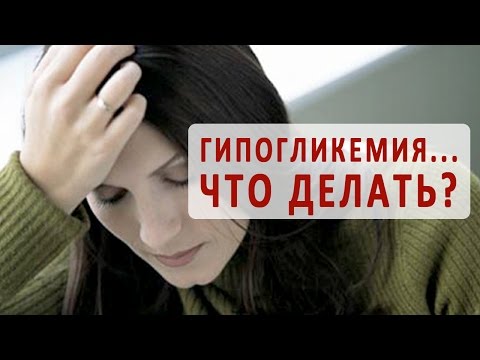 Что делать при приступах гипогликемии?