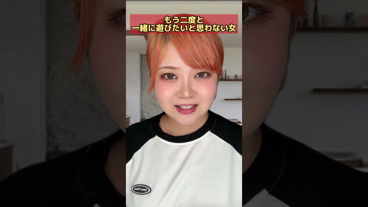 もう二度と一緒に遊びたいと思わない女