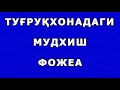 Tug'ruqxonadagi mudxish fojea | Туғруқхонадаги мудхиш фожеа