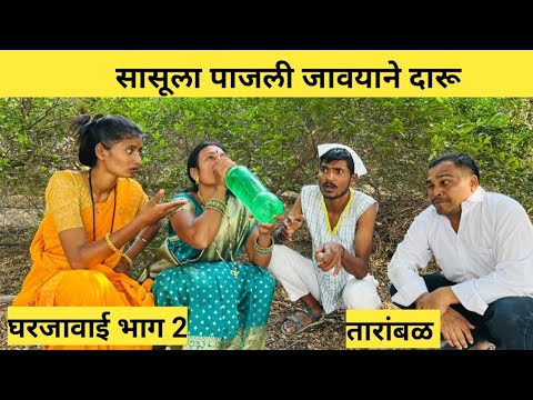 सासुला पाजली जावयाने दारू //घरजावाई वेब सीरीज //तारांबळ प्रोडक्शन