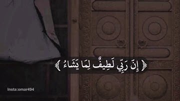 إن ربي لطيف لما يشاء تلاوة رائعة