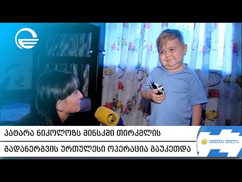 პატარა ნიკოლოზს მინსკში თირკმლის გადანერგვის ურთულესი ოპერაცია გაუკეთდა