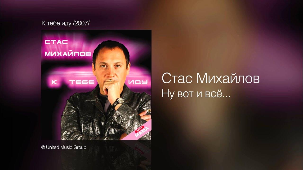 Стас Михайлов - Ну вот и всё Стас Михайлов - Ну вот и всё