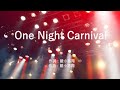 One Night Carnival - 氣志團 (高音質/歌詞付き/Romanized)