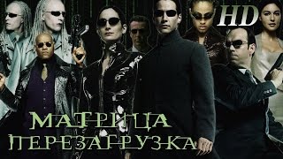 Матрица Перезагрузка 2003 Hd