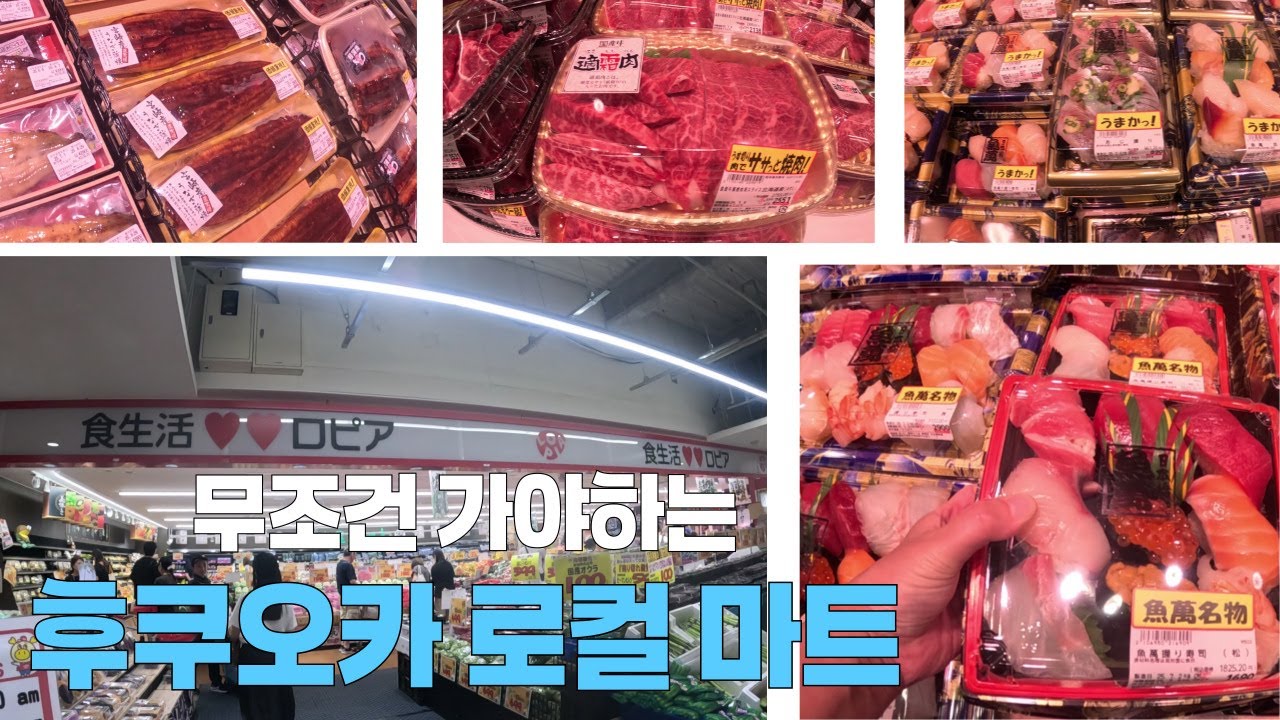 후쿠오카 로피아 슈퍼마켓 / 칼디 쇼핑(하카타 역)