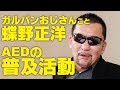 ガルパンおじさんこと蝶野正洋、千葉ジェッツとAED普及活動【武藤敬司ムーンサルトグレートムタビンタ山崎方正】