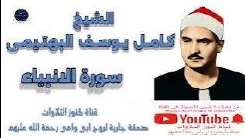 🌿 تلاوة نادرة وخاشعة | الشيخ كامل يوسف البهتيمي | سورة الأنبياء  بجودة عالية