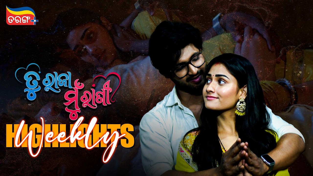 Tu Raja Mu Rani | Weekly Highlights | Best Scenes | Odia Serial | Full Episode | Tarang Plus