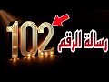 رسالة الرقم 102 رسائل الأرقام الملائكية الارقام المتكررة رسالة الرقم 102 رسائل الأرقام الملائكية الارقام المتكررة