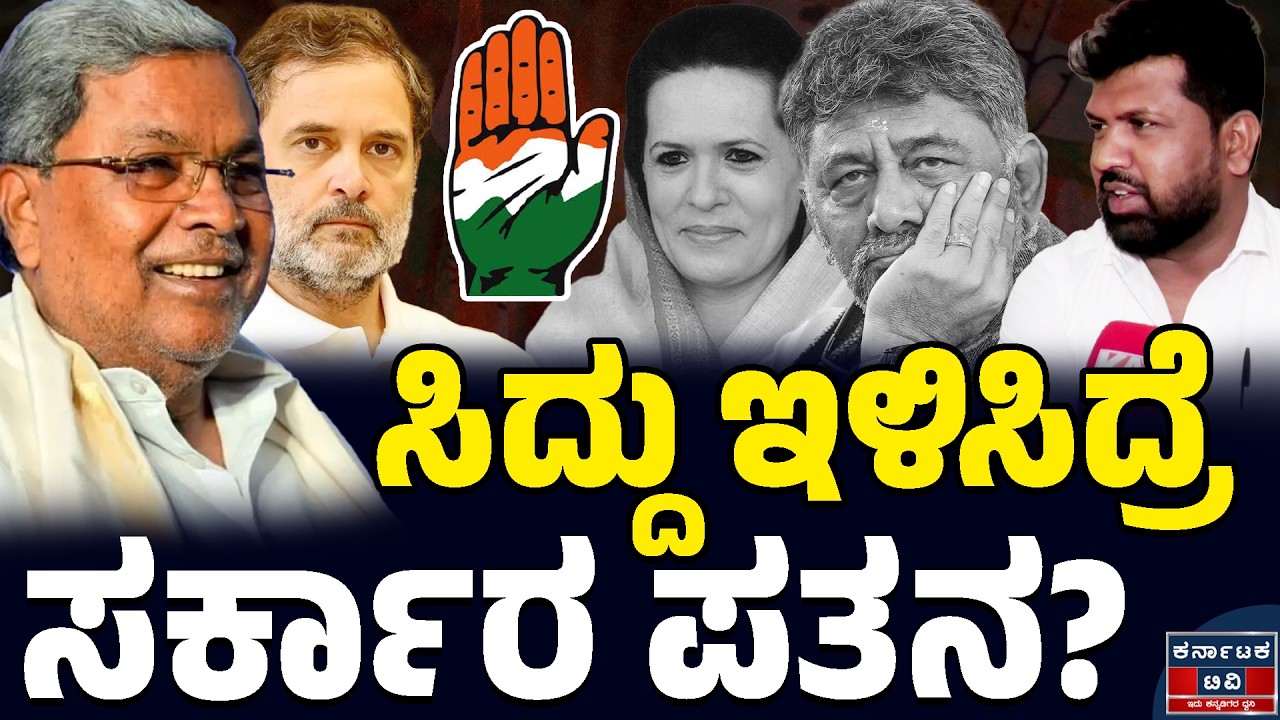 ಸಿದ್ದು ಇಳಿಸಿದ್ರೆ ಸರ್ಕಾರ ಪತನ? | Pradeep Kumar | Siddaramaiah | DK Shivakumar | Kannada News | KTV