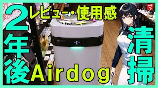 【エアドッグ･使用2年後レビュー＆口コミ編】cmで評判の空気清浄機-Airdog-X5s-フィルター清掃の仕方